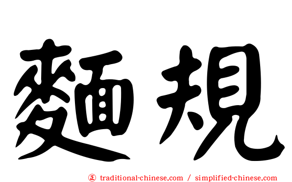 麵規