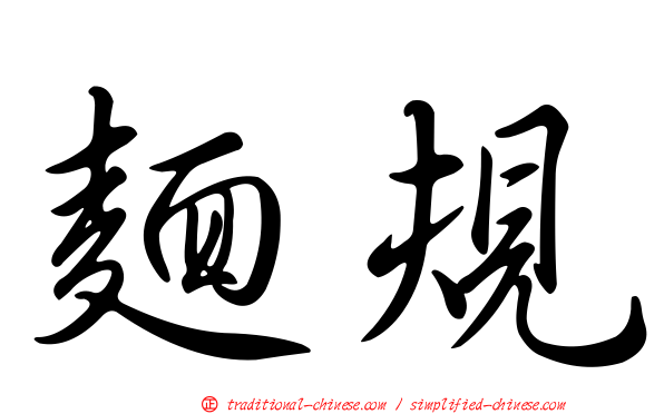 麵規