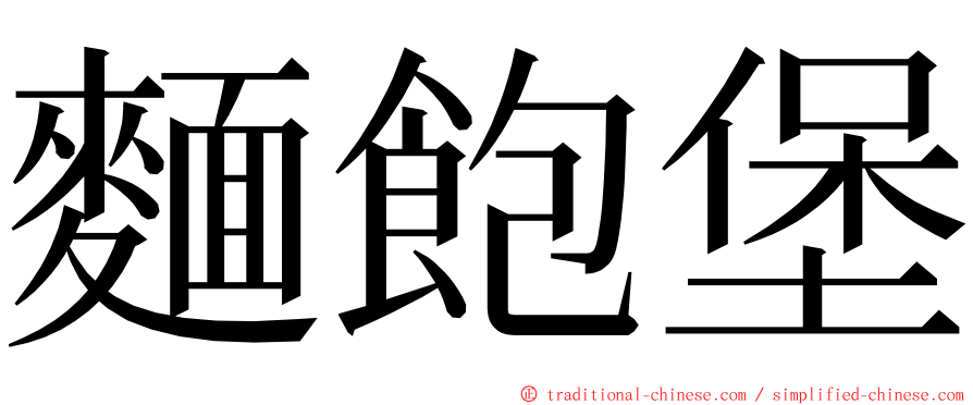 麵飽堡 ming font
