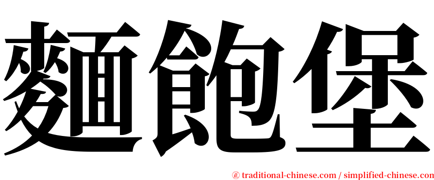 麵飽堡 serif font