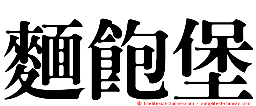 麵飽堡