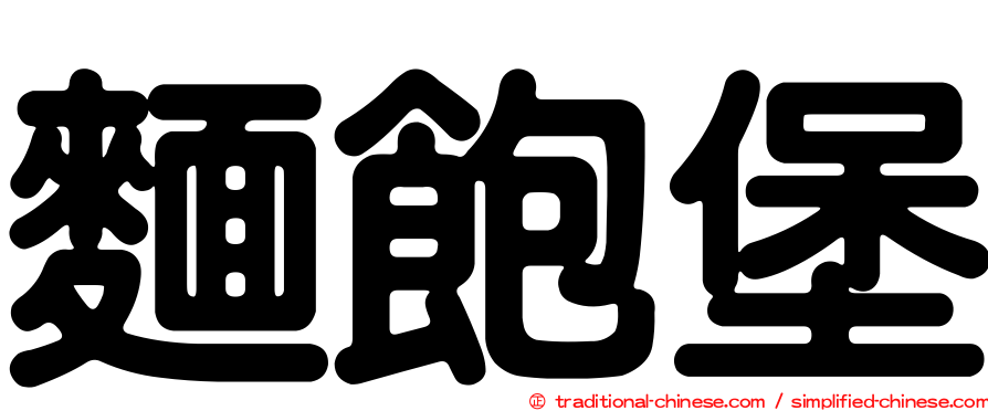 麵飽堡