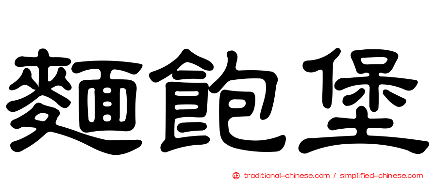 麵飽堡