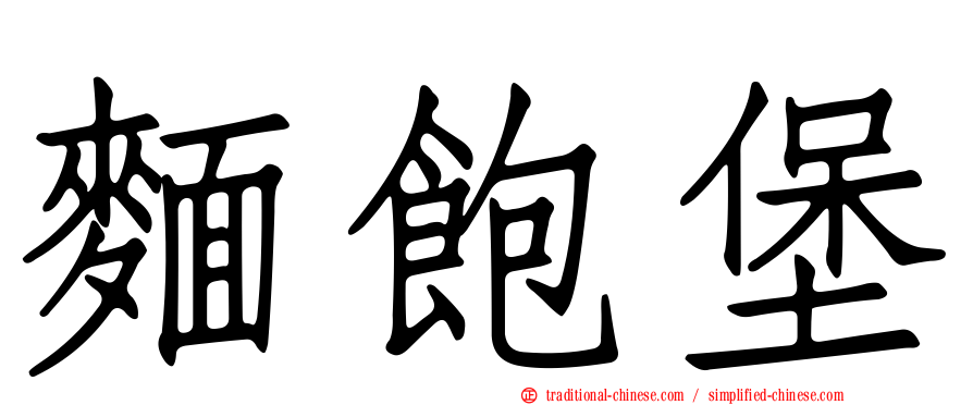 麵飽堡