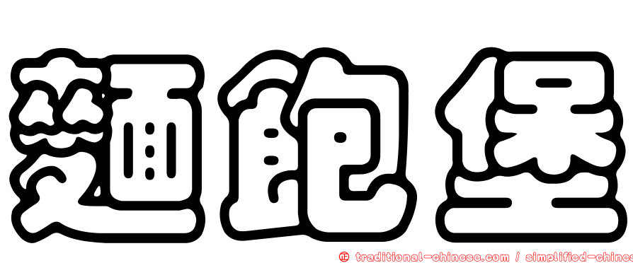 麵飽堡