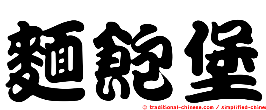 麵飽堡