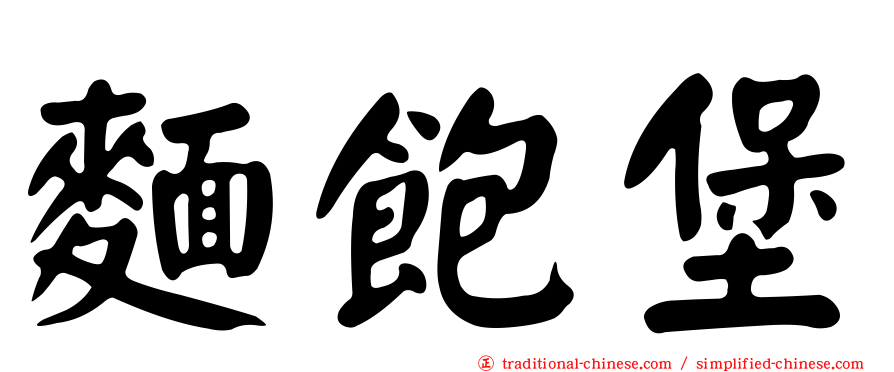 麵飽堡