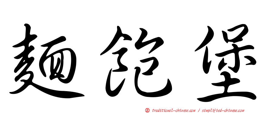 麵飽堡