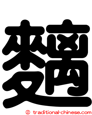 麶