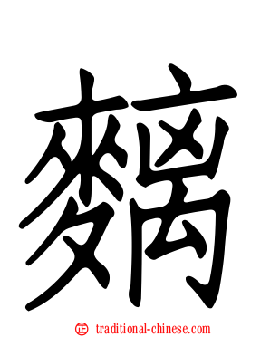 麶