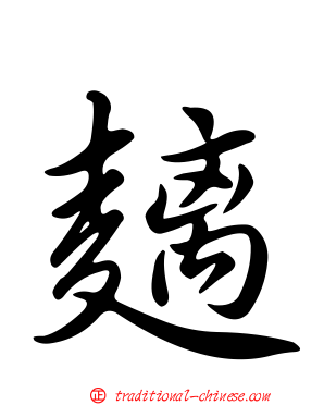 麶