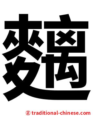 麶