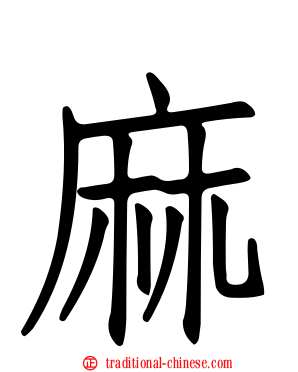 麻