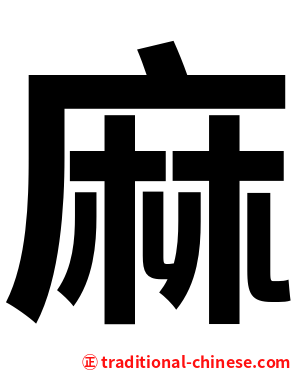 麻