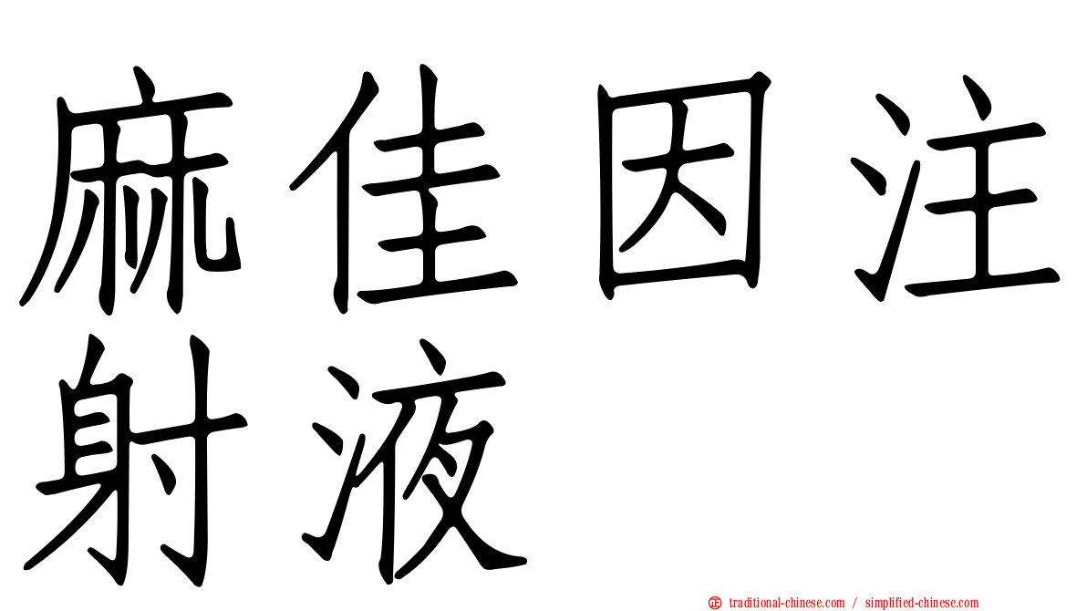 麻佳因注射液