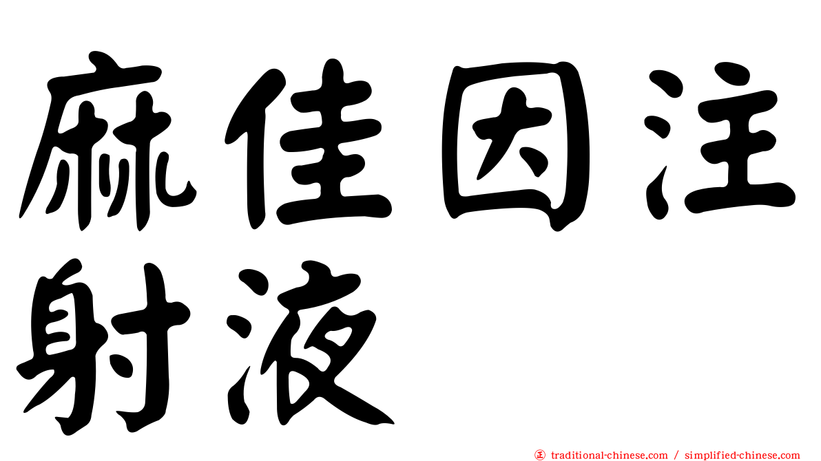 麻佳因注射液