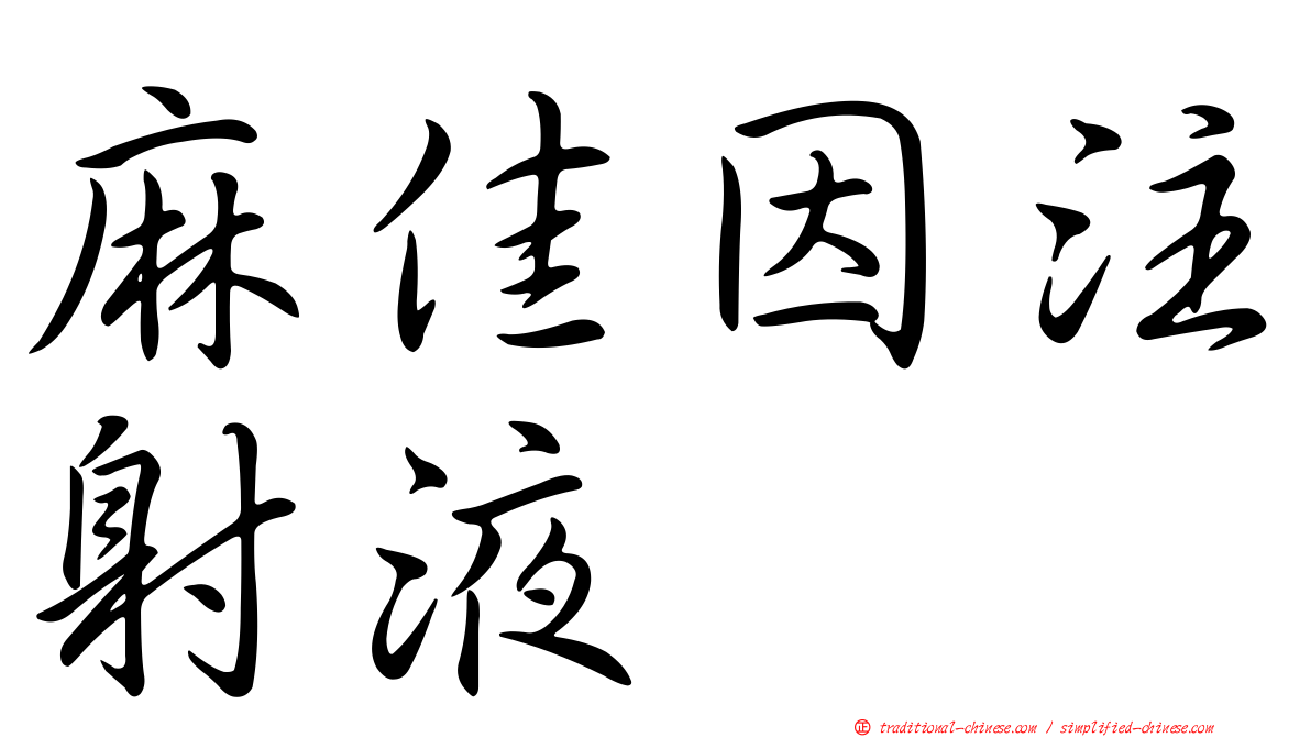 麻佳因注射液