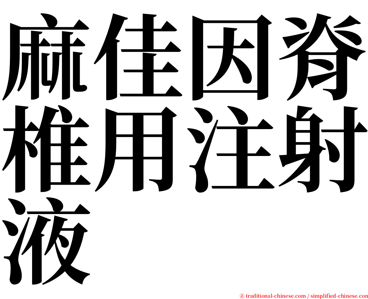 麻佳因脊椎用注射液 serif font