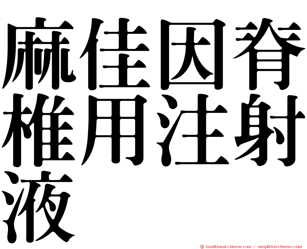 麻佳因脊椎用注射液