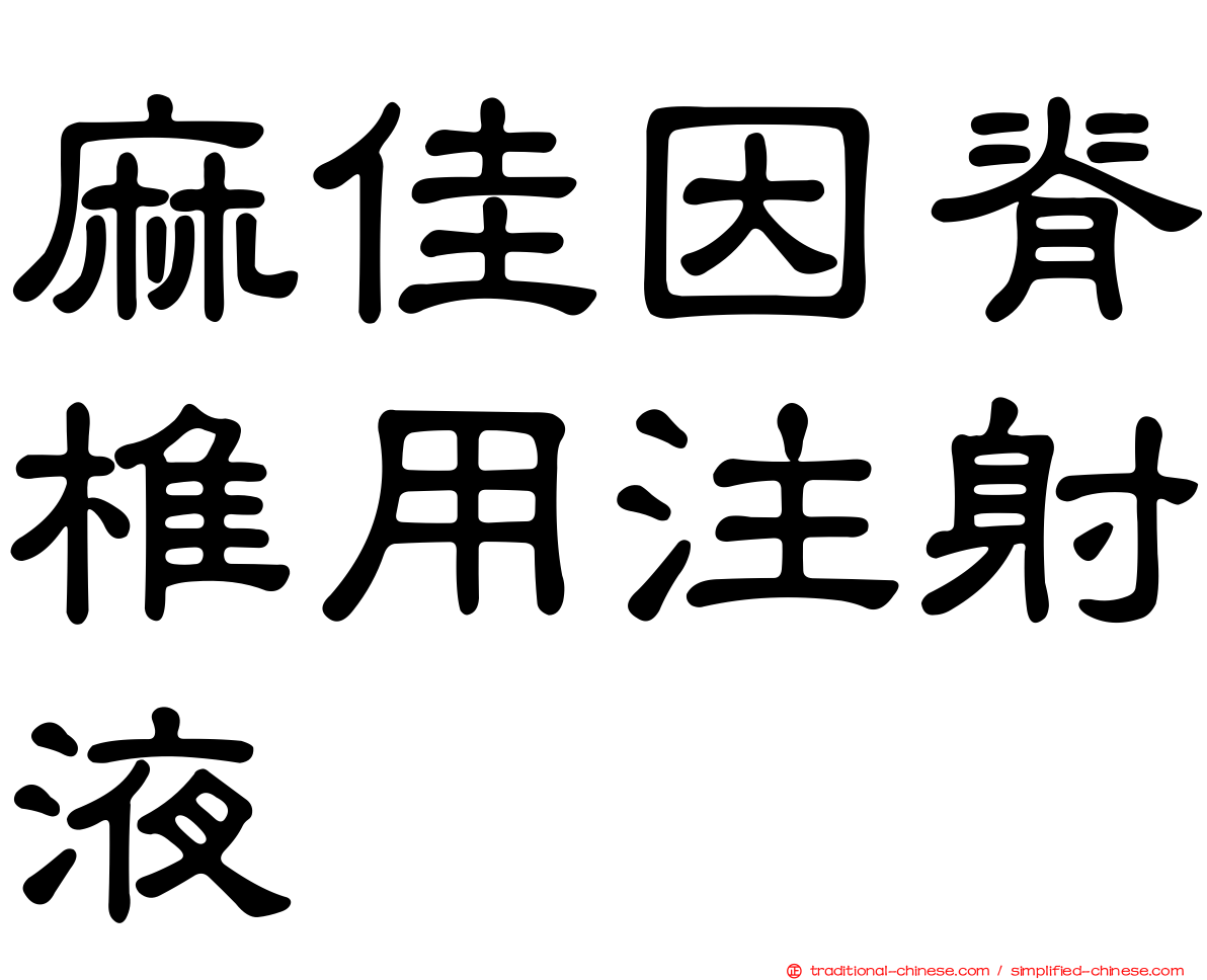 麻佳因脊椎用注射液
