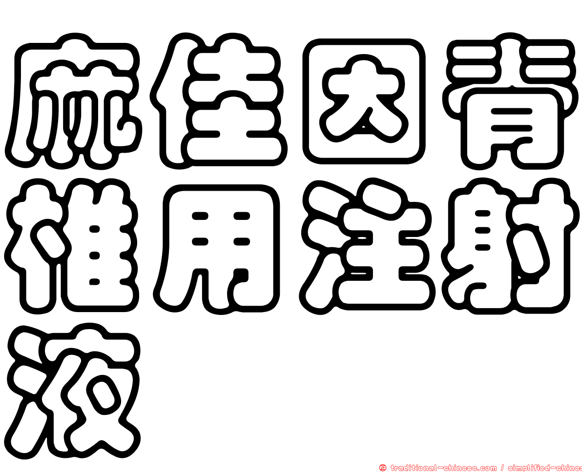 麻佳因脊椎用注射液