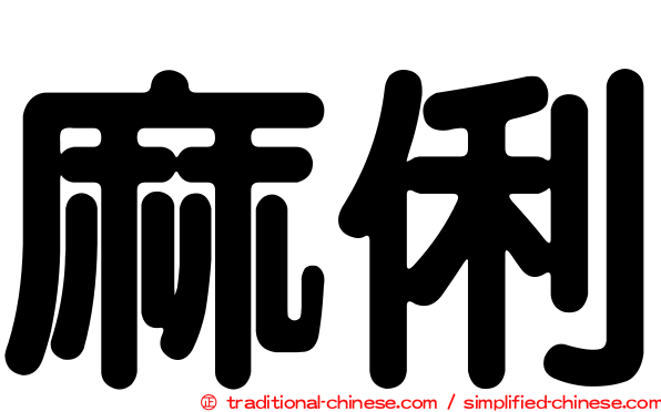 麻俐