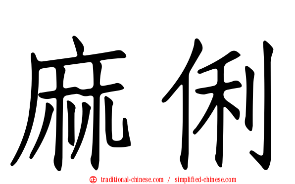 麻俐