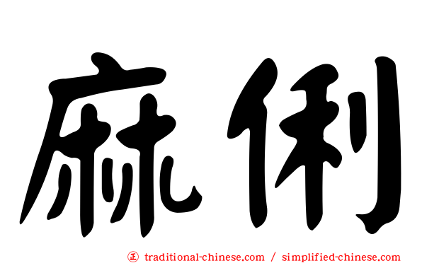 麻俐
