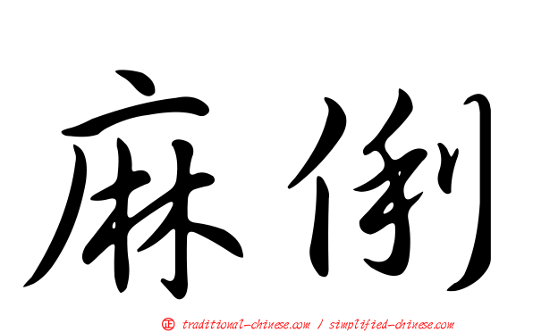 麻俐