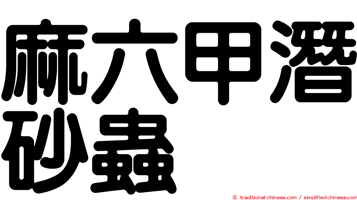 麻六甲潛砂蟲