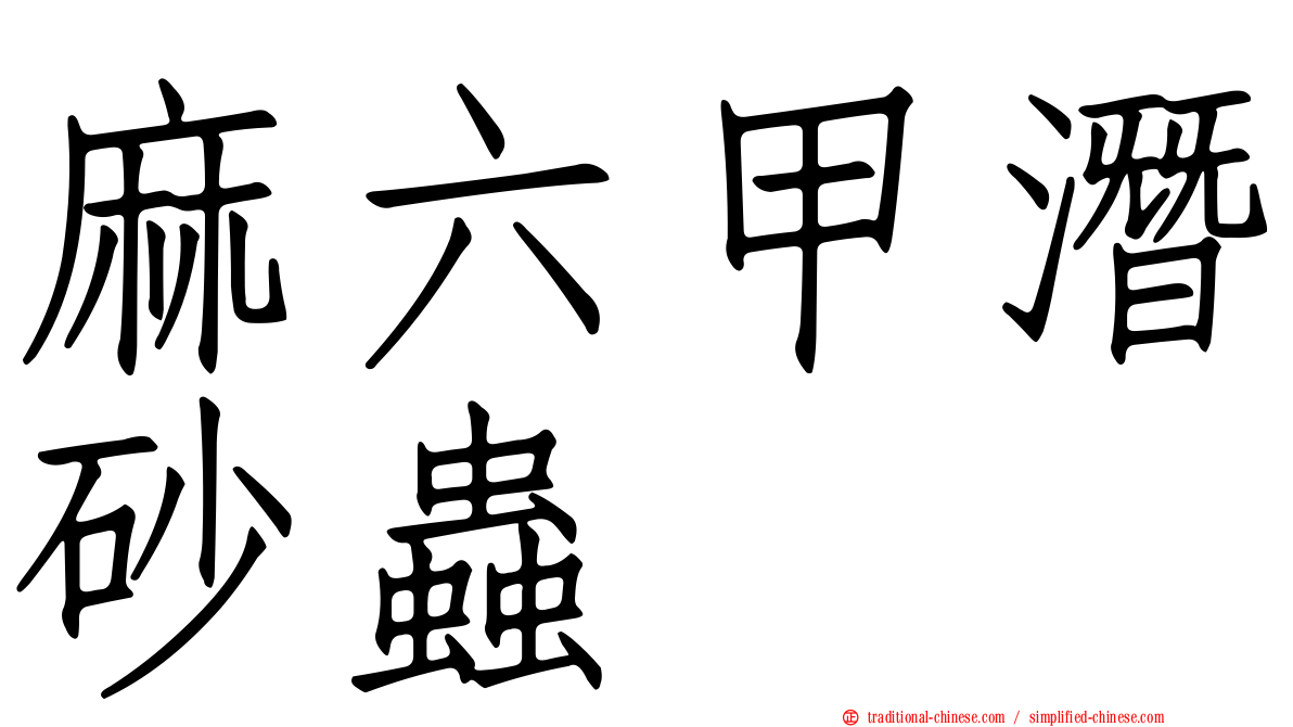 麻六甲潛砂蟲
