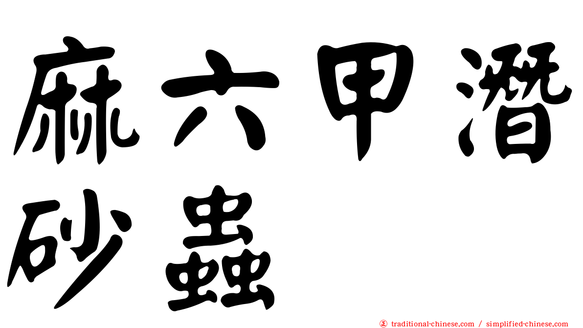 麻六甲潛砂蟲