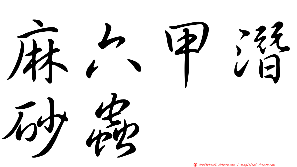 麻六甲潛砂蟲