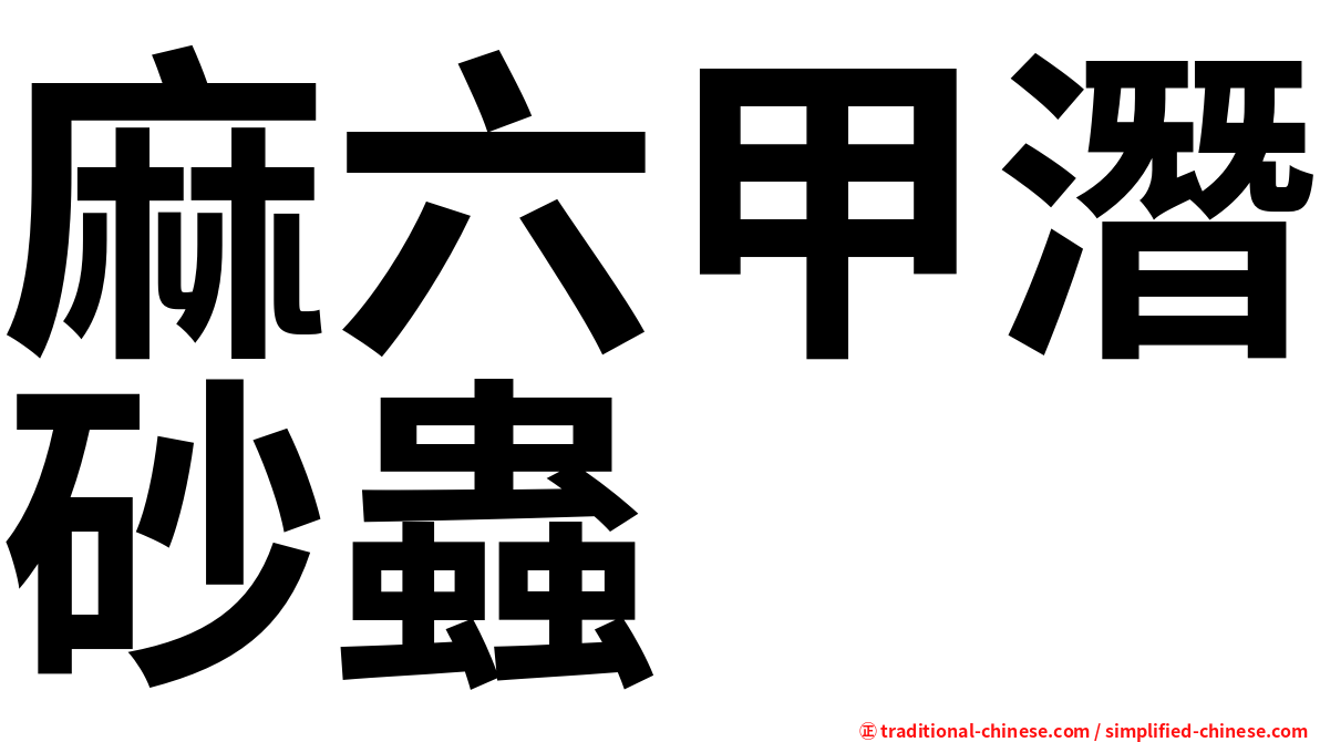 麻六甲潛砂蟲