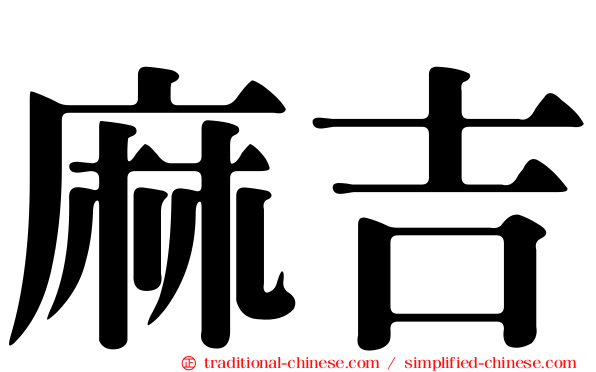 麻吉