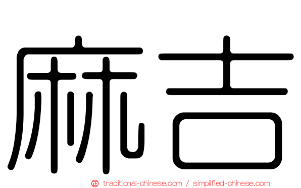 麻吉