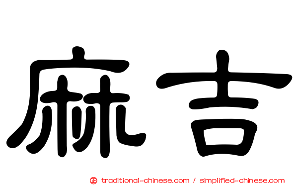 麻吉
