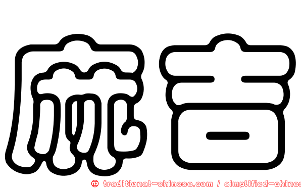 麻吉