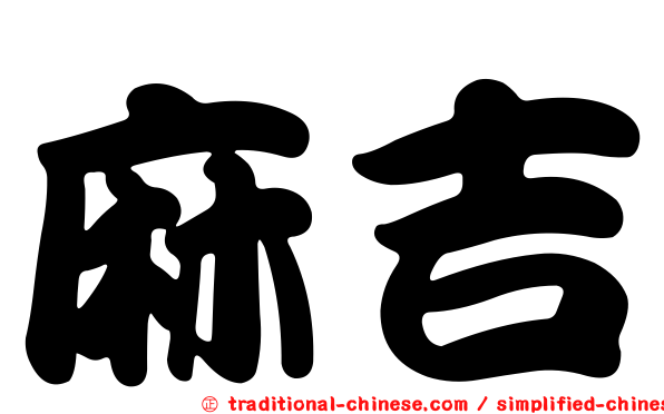 麻吉