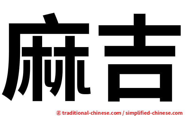 麻吉