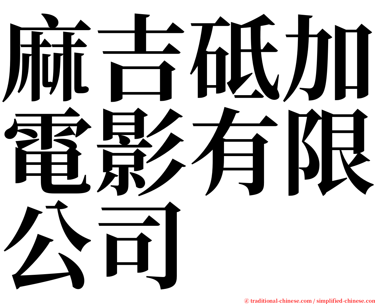 麻吉砥加電影有限公司 serif font