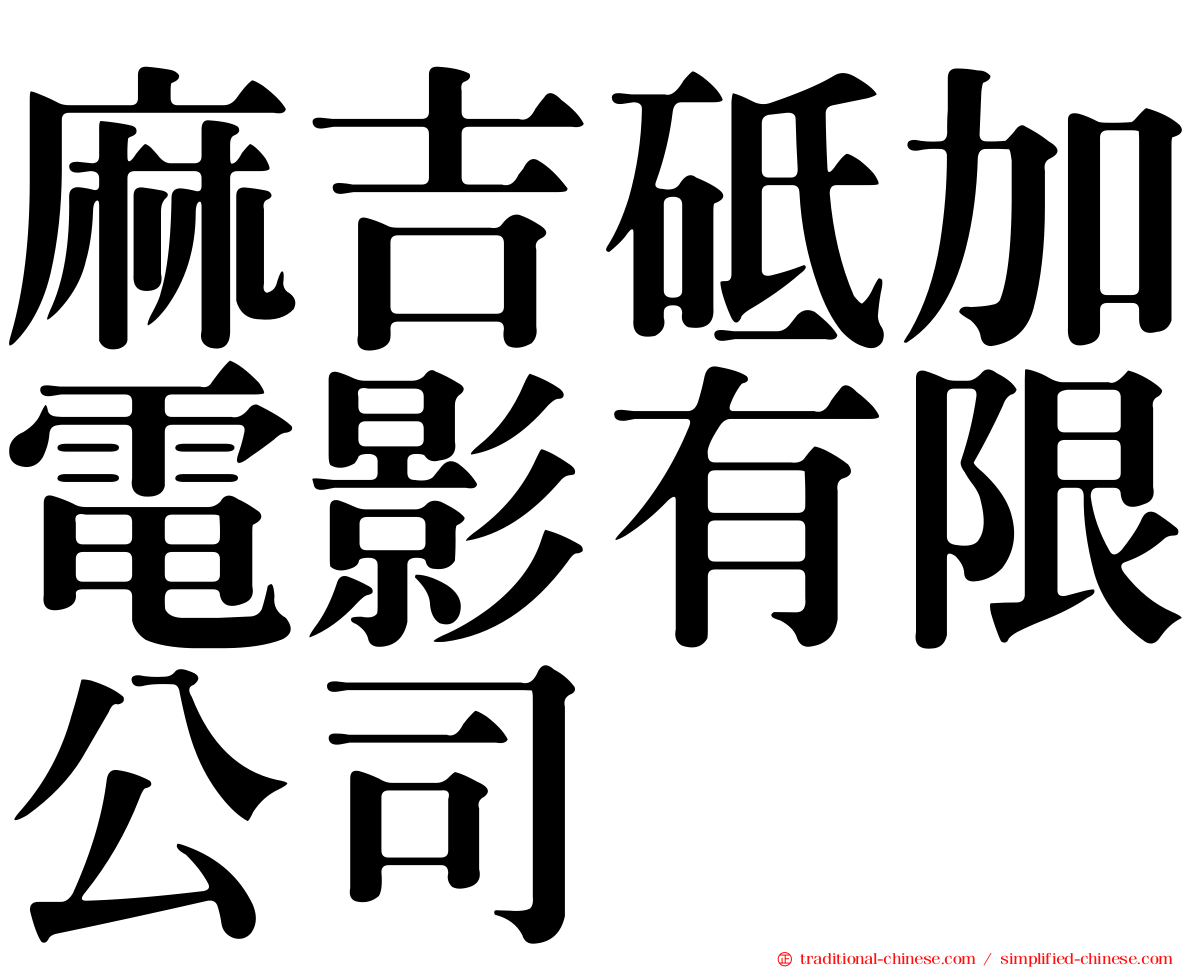 麻吉砥加電影有限公司
