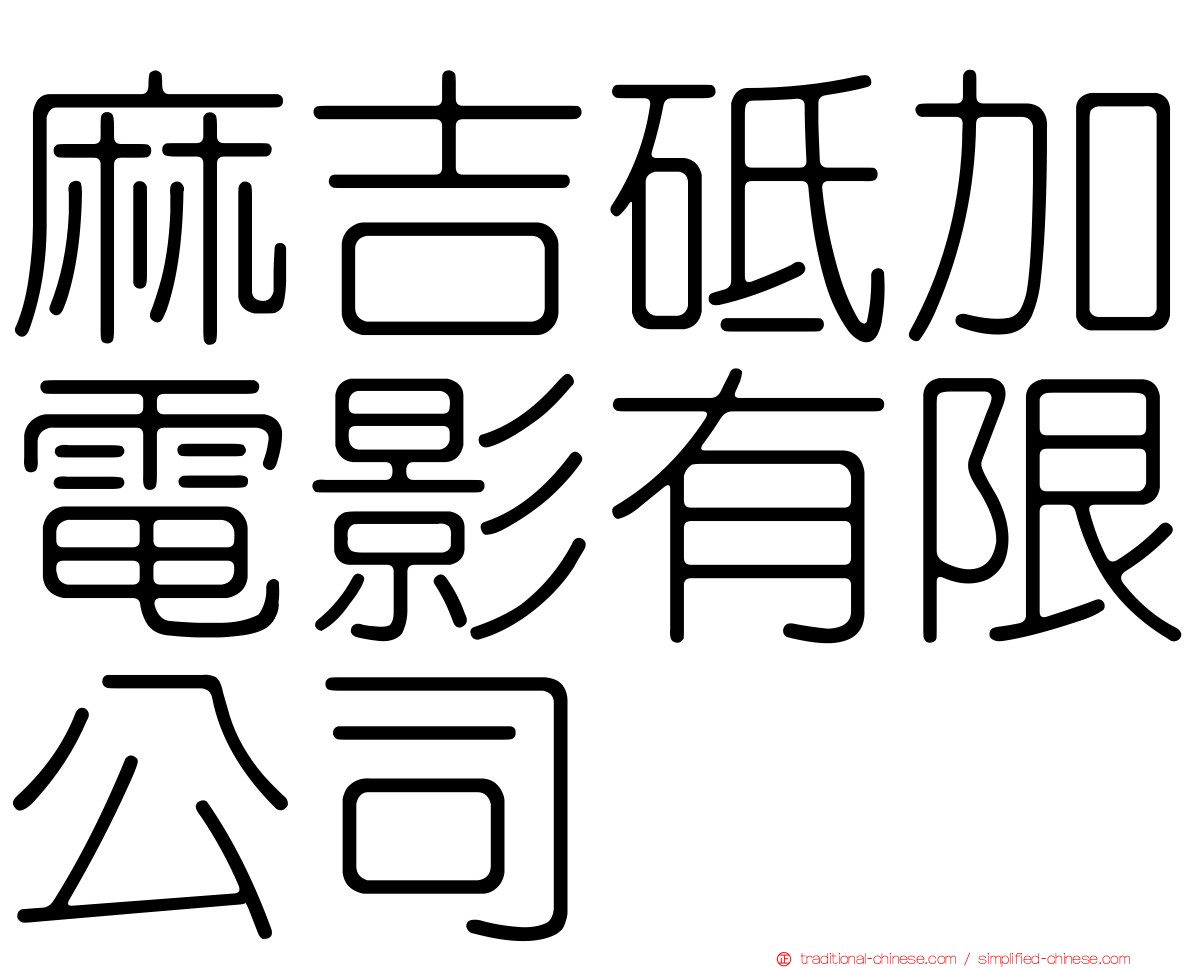 麻吉砥加電影有限公司