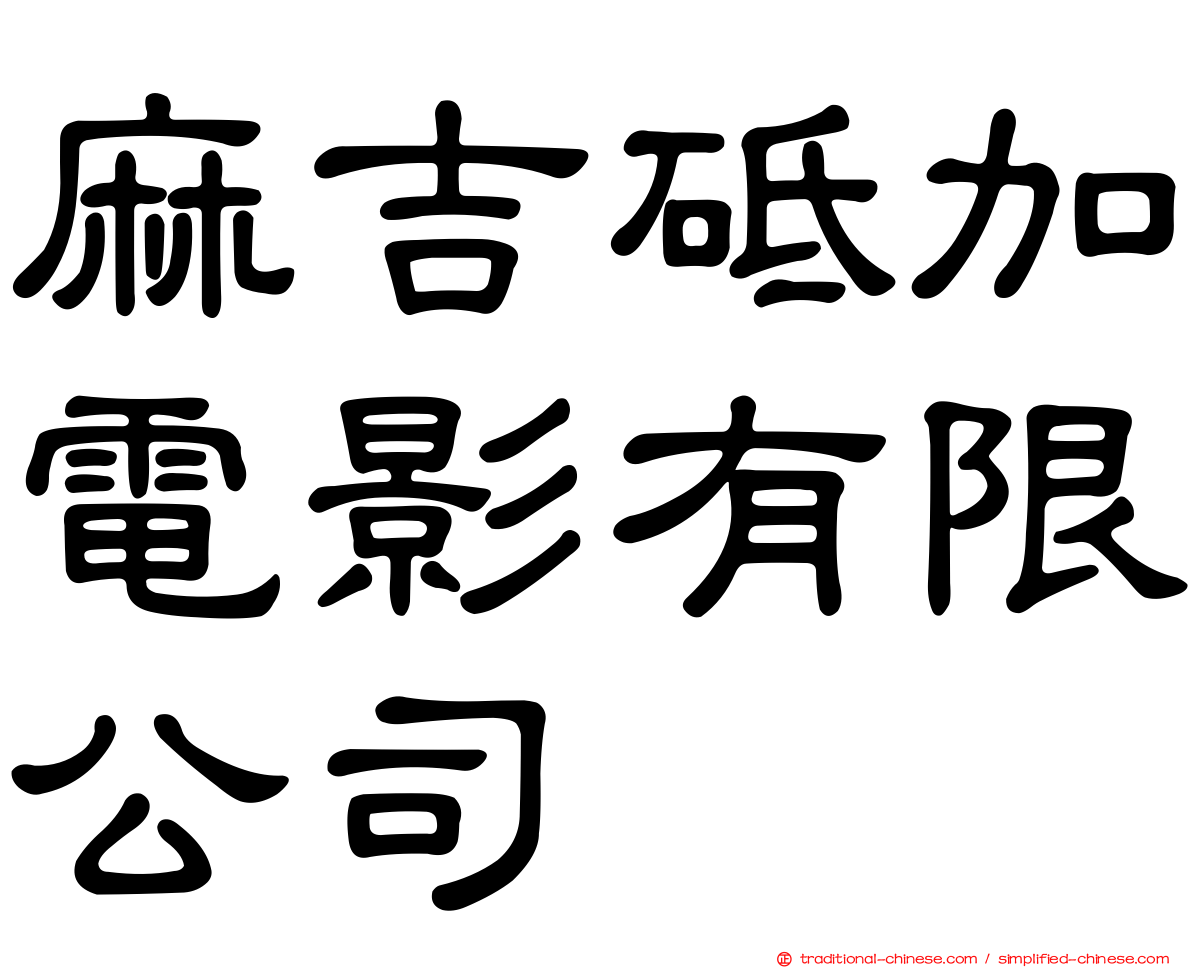 麻吉砥加電影有限公司