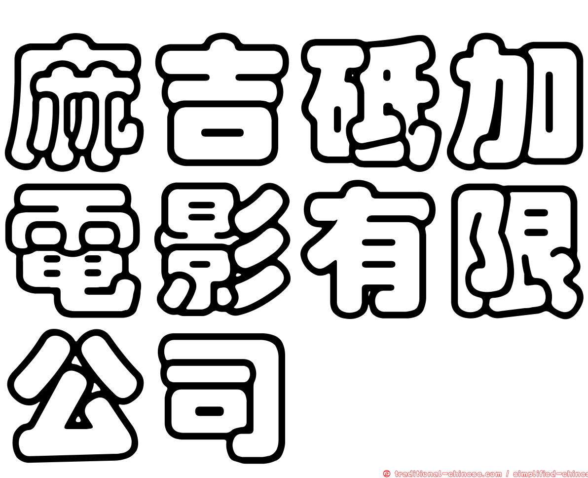 麻吉砥加電影有限公司