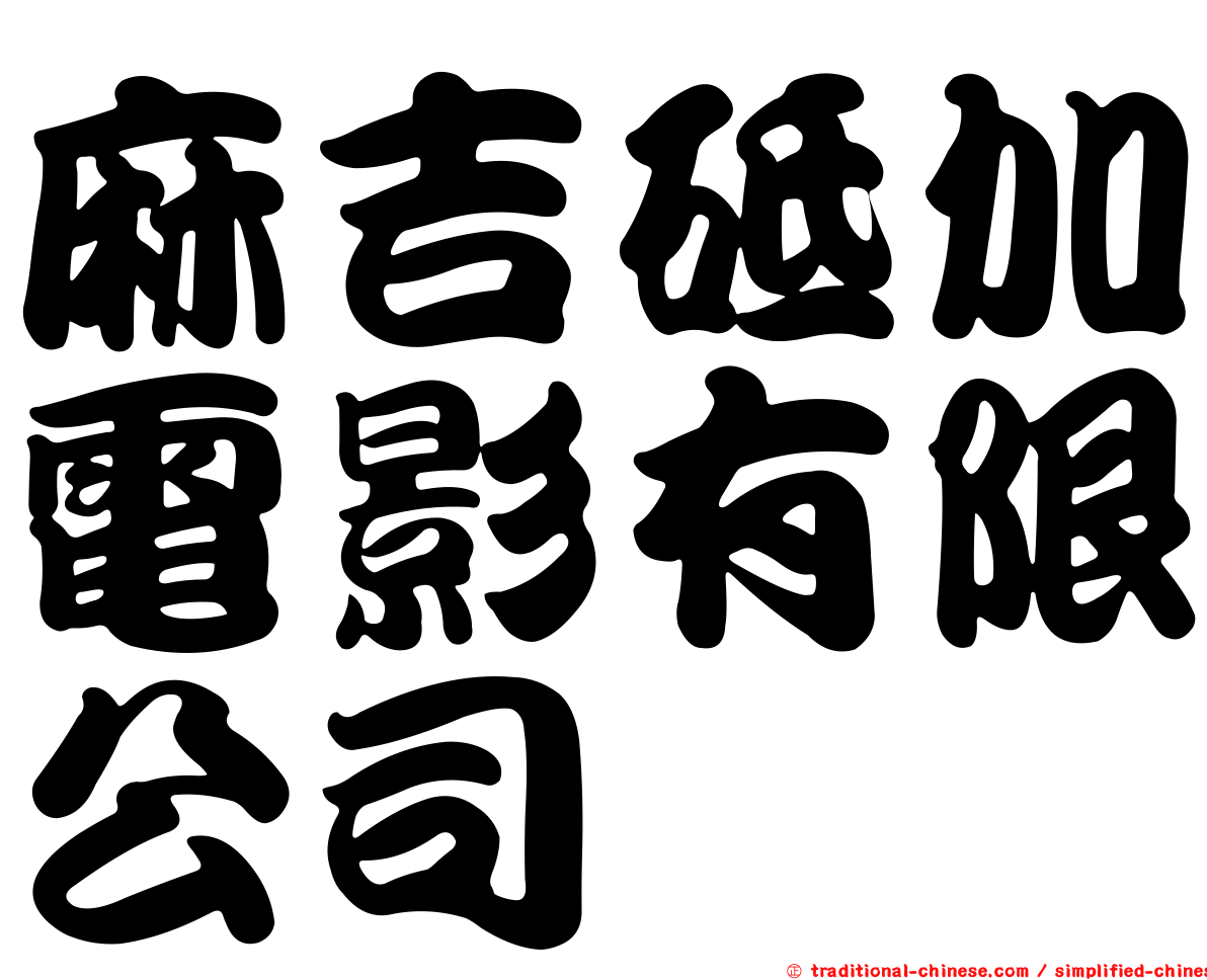 麻吉砥加電影有限公司