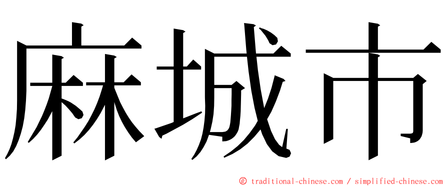 麻城市 ming font