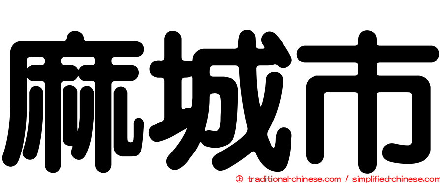 麻城市