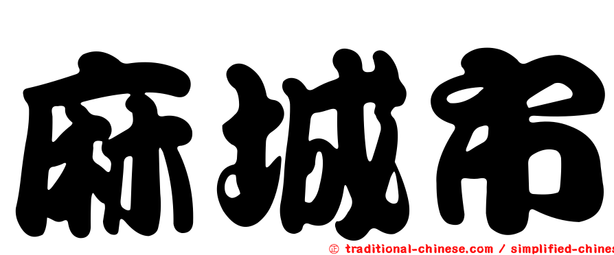 麻城市
