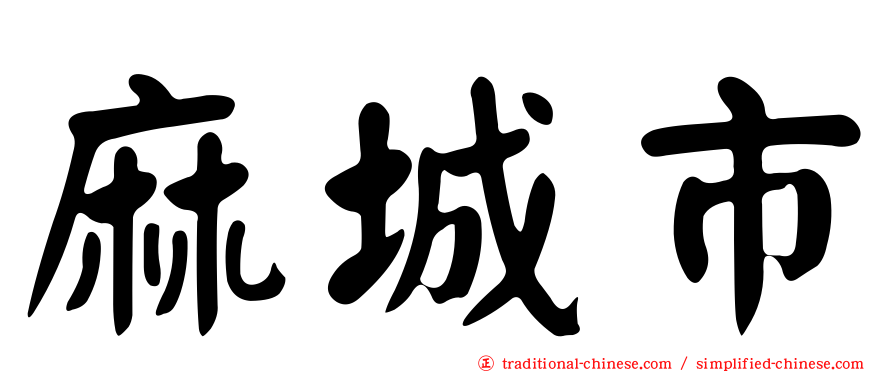 麻城市